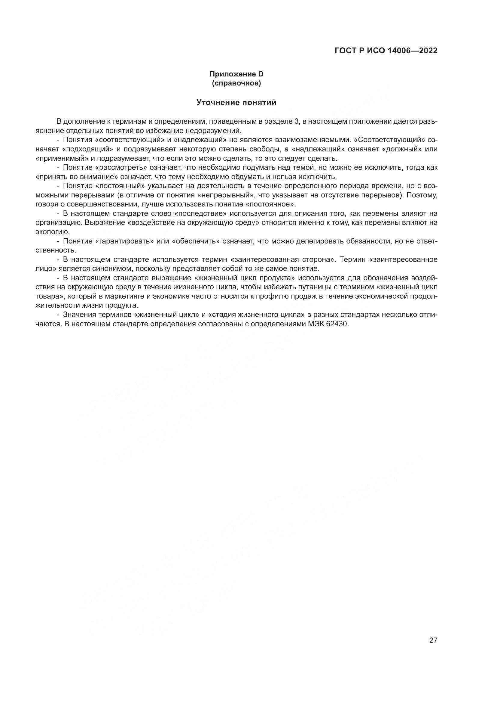 ГОСТ Р ИСО 14006-2022, страница 35