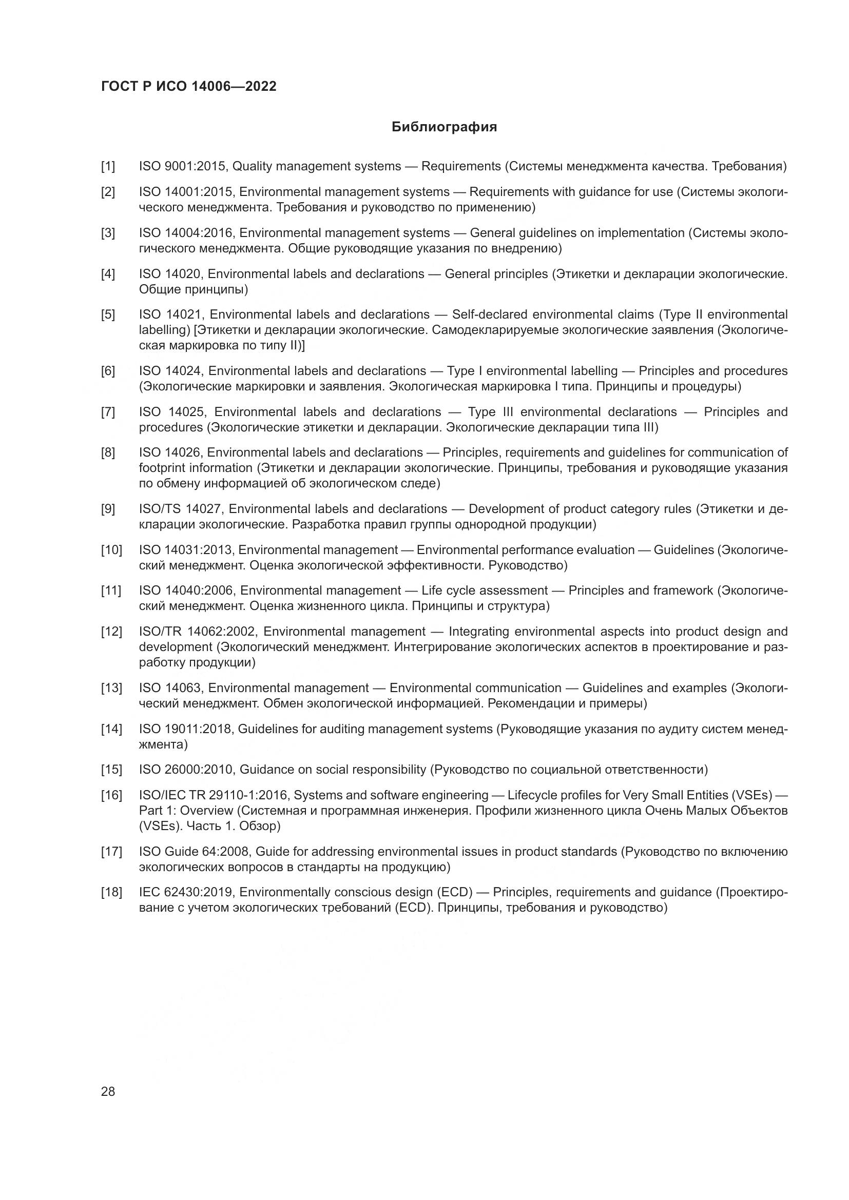 ГОСТ Р ИСО 14006-2022, страница 36