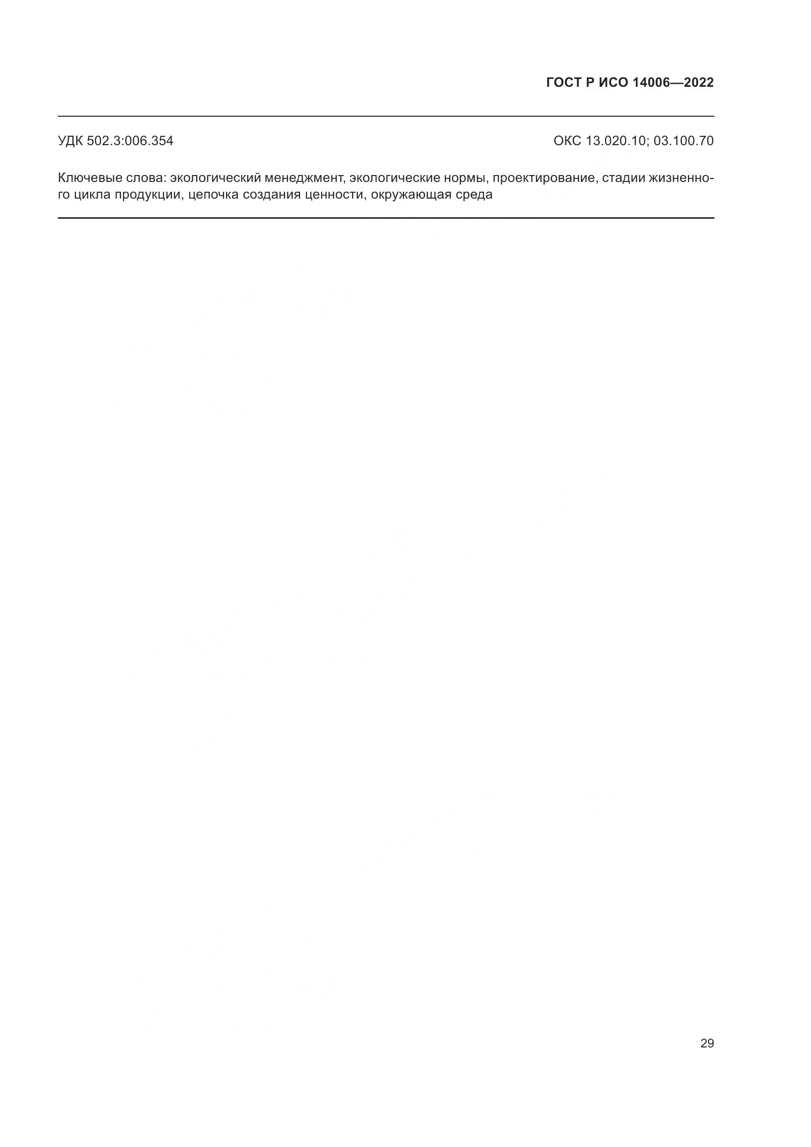 ГОСТ Р ИСО 14006-2022, страница 37