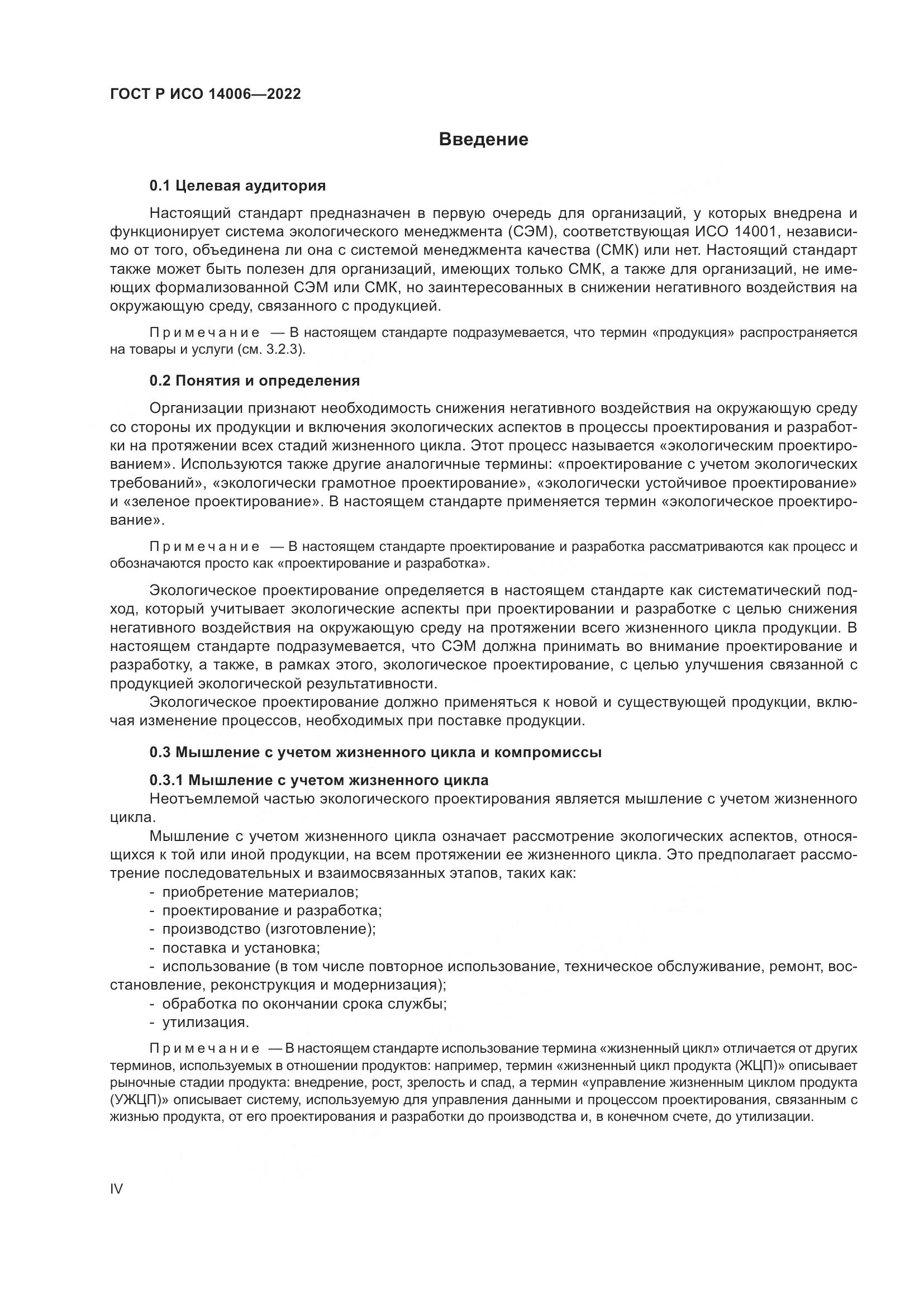 ГОСТ Р ИСО 14006-2022, страница 4