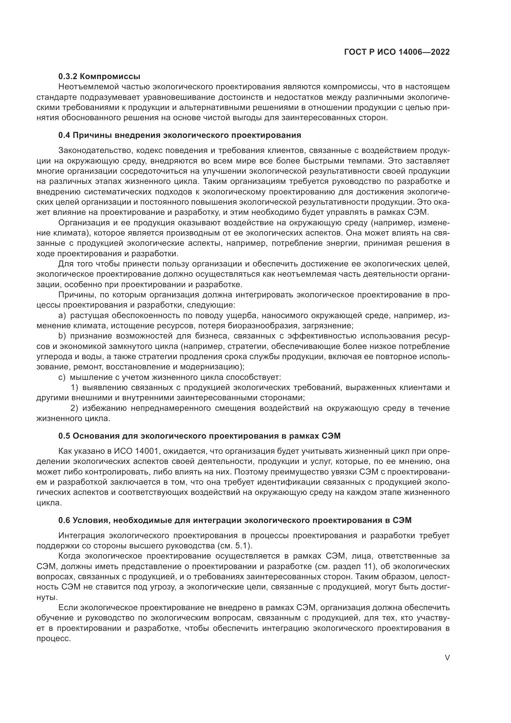 ГОСТ Р ИСО 14006-2022, страница 5