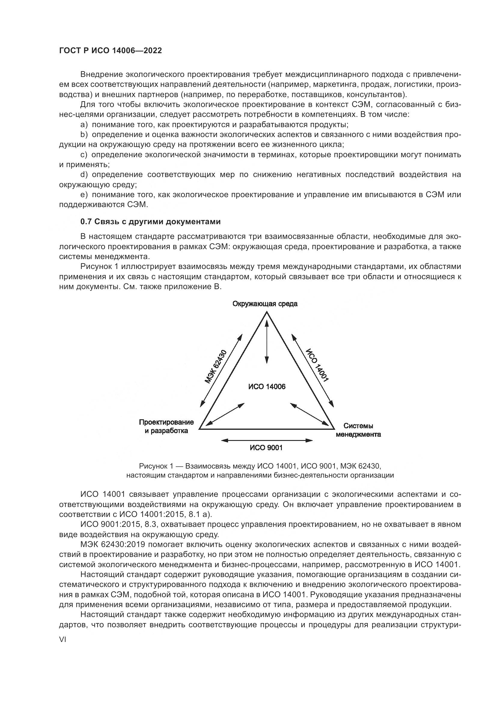 ГОСТ Р ИСО 14006-2022, страница 6