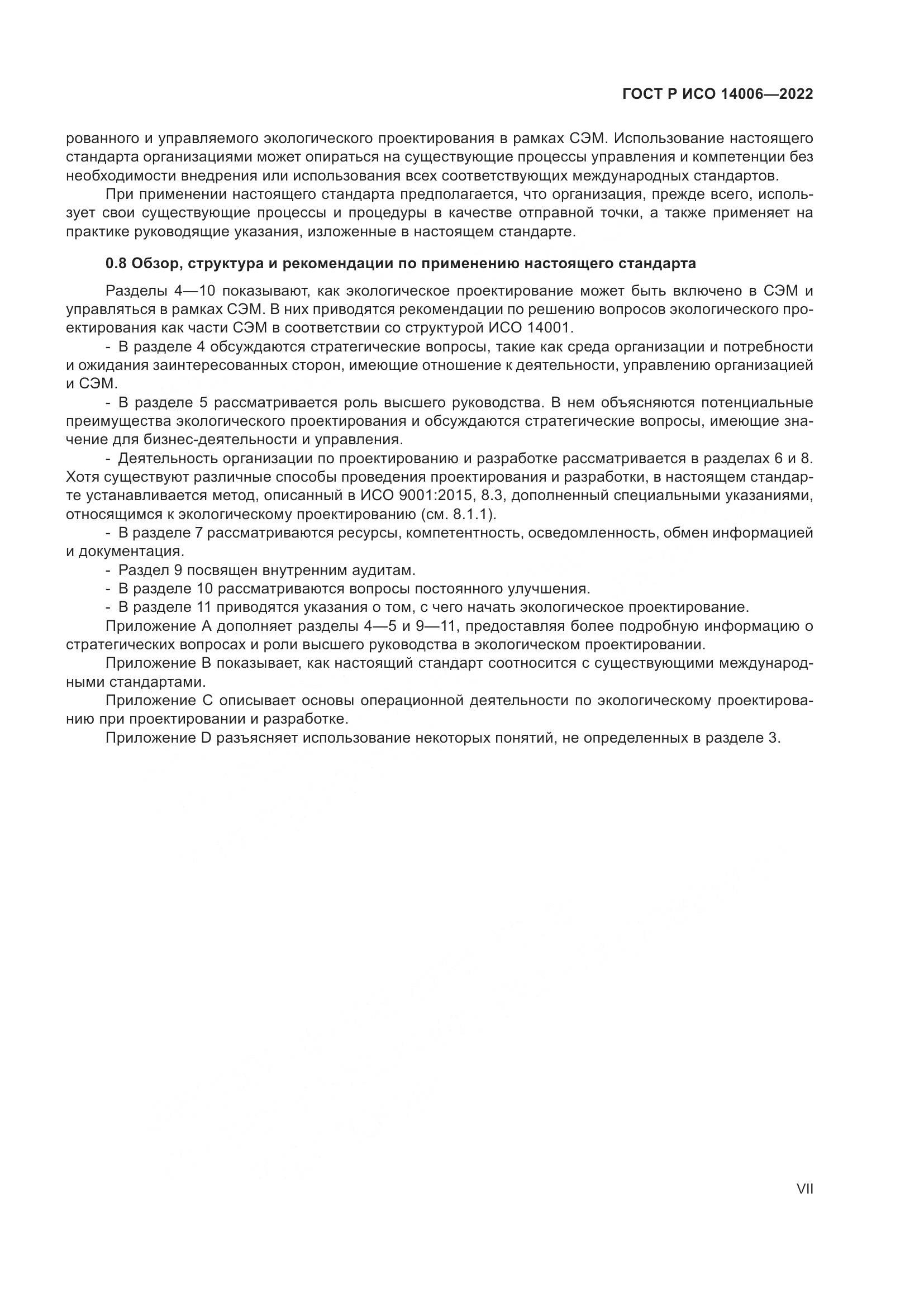 ГОСТ Р ИСО 14006-2022, страница 7