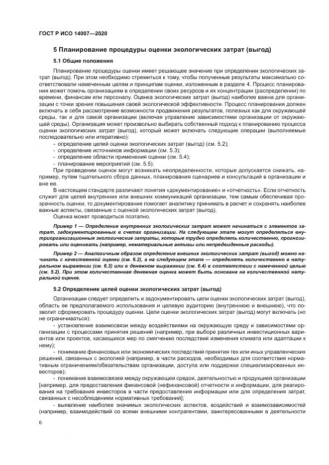 ГОСТ Р ИСО 14007-2020, страница 10
