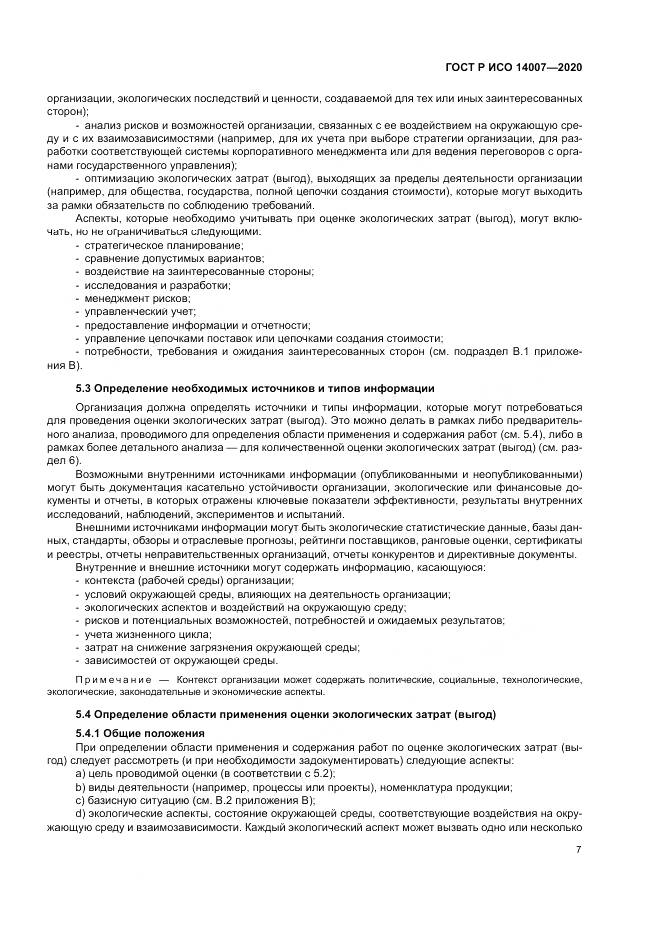 ГОСТ Р ИСО 14007-2020, страница 11