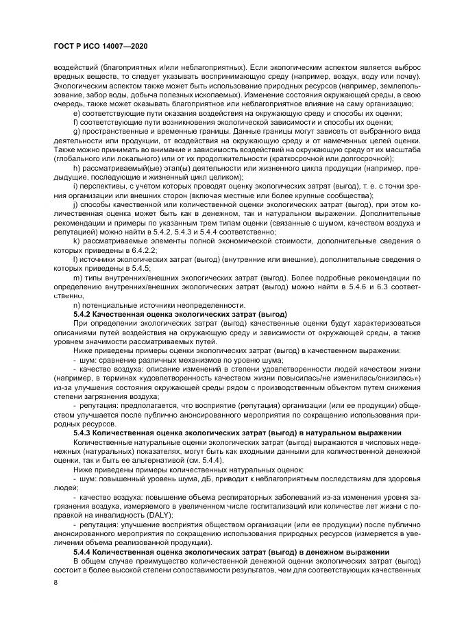 ГОСТ Р ИСО 14007-2020, страница 12