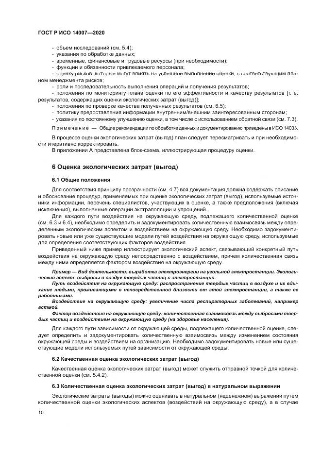 ГОСТ Р ИСО 14007-2020, страница 14
