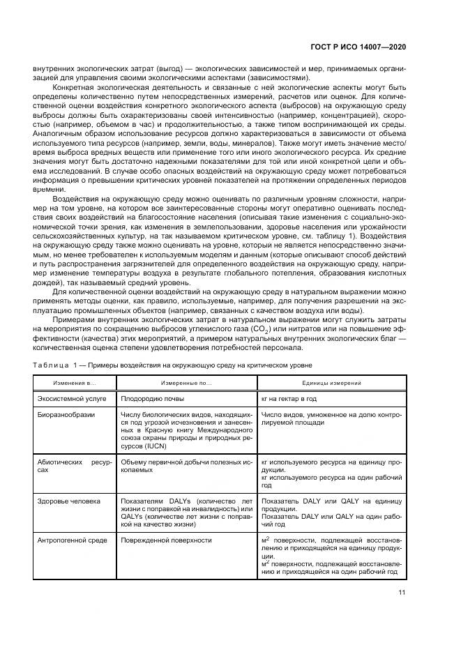 ГОСТ Р ИСО 14007-2020, страница 15