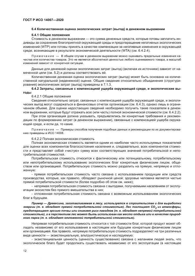 ГОСТ Р ИСО 14007-2020, страница 16