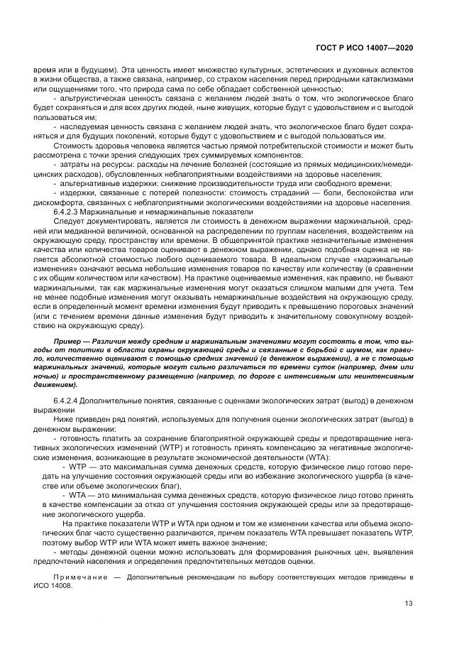 ГОСТ Р ИСО 14007-2020, страница 17