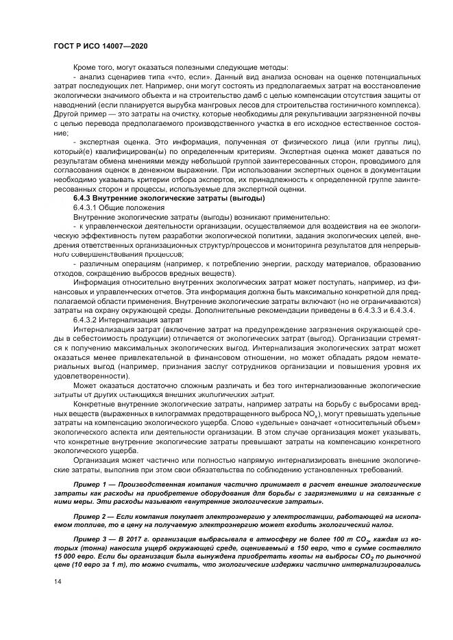 ГОСТ Р ИСО 14007-2020, страница 18