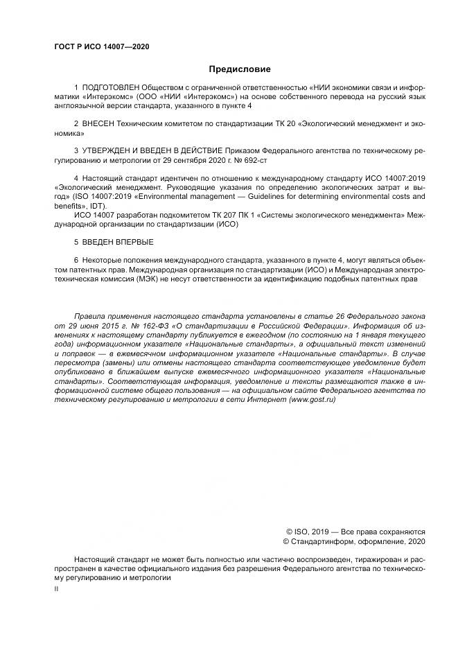 ГОСТ Р ИСО 14007-2020, страница 2
