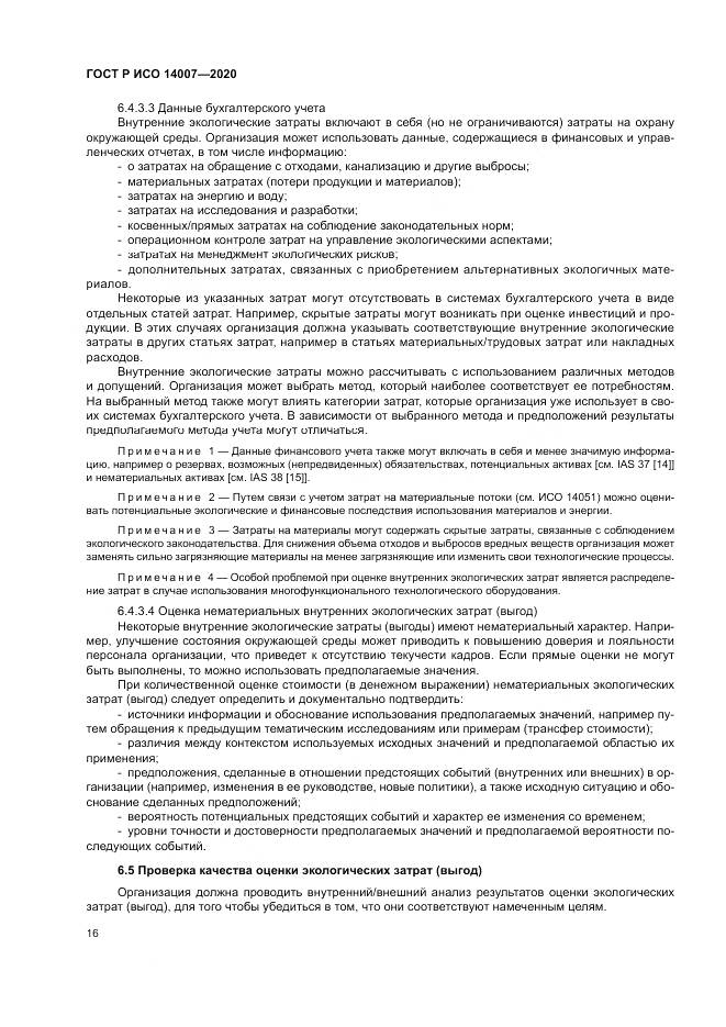 ГОСТ Р ИСО 14007-2020, страница 20