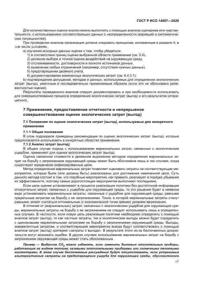 ГОСТ Р ИСО 14007-2020, страница 21