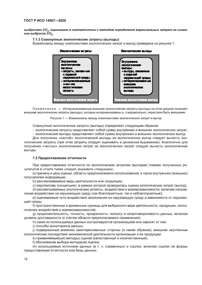 ГОСТ Р ИСО 14007-2020, страница 22