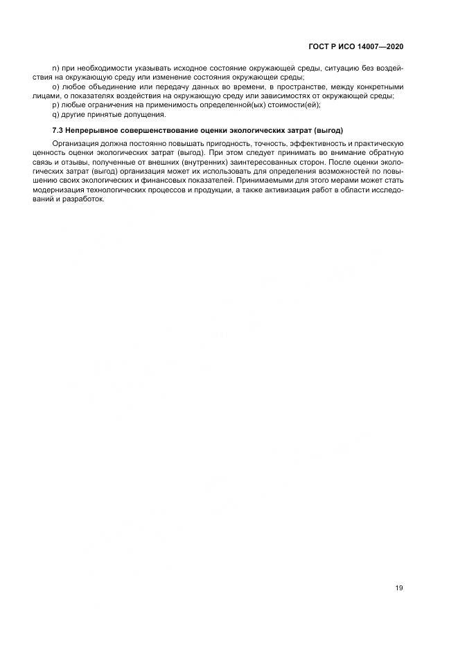 ГОСТ Р ИСО 14007-2020, страница 23