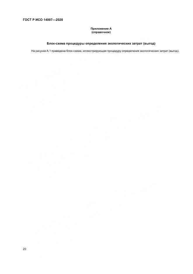 ГОСТ Р ИСО 14007-2020, страница 24