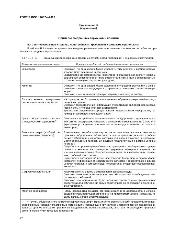 ГОСТ Р ИСО 14007-2020, страница 26