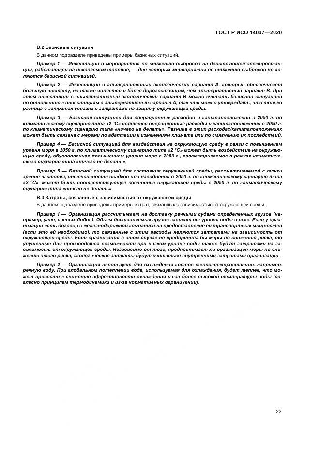 ГОСТ Р ИСО 14007-2020, страница 27