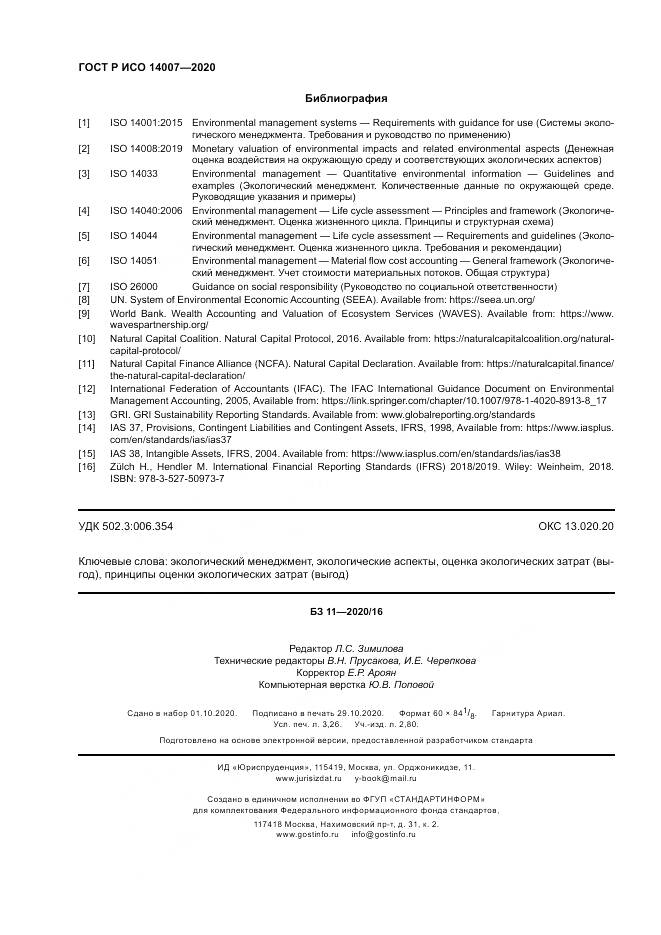 ГОСТ Р ИСО 14007-2020, страница 28
