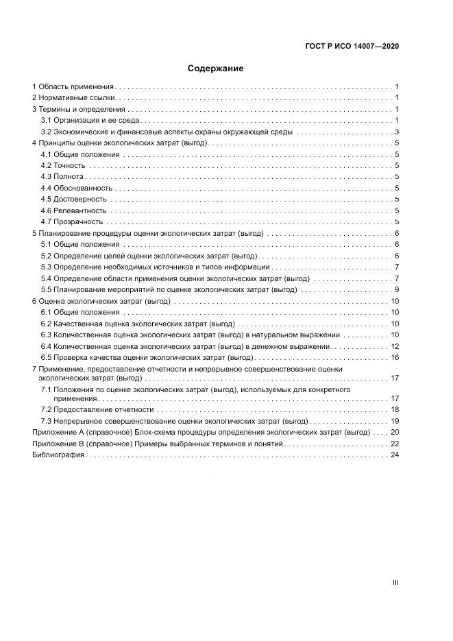 ГОСТ Р ИСО 14007-2020, страница 3