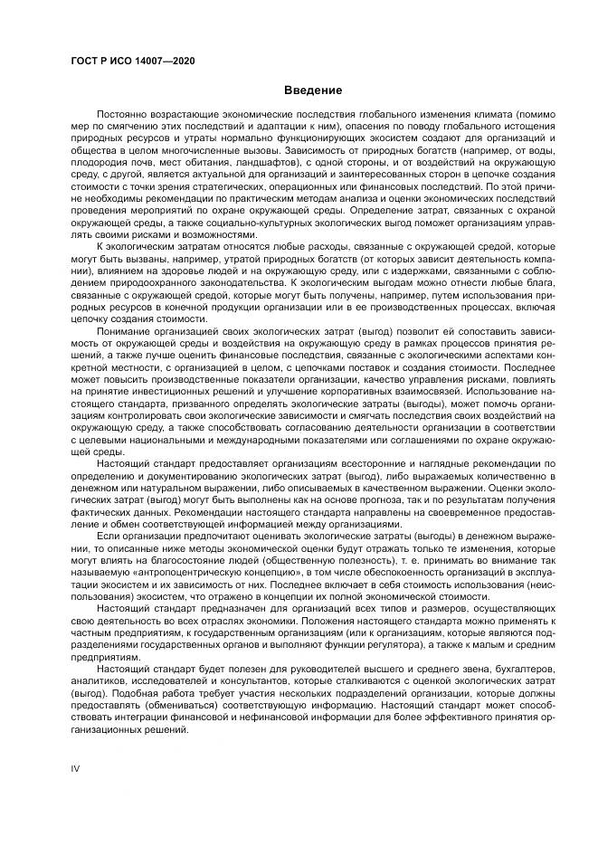 ГОСТ Р ИСО 14007-2020, страница 4
