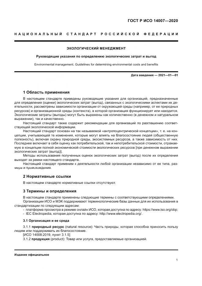 ГОСТ Р ИСО 14007-2020, страница 5
