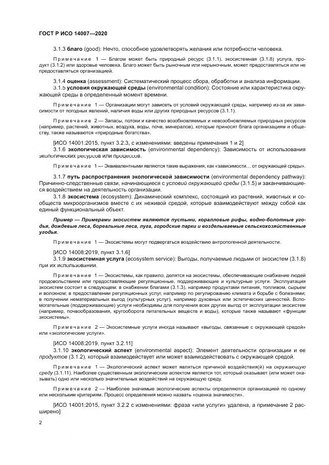 ГОСТ Р ИСО 14007-2020, страница 6