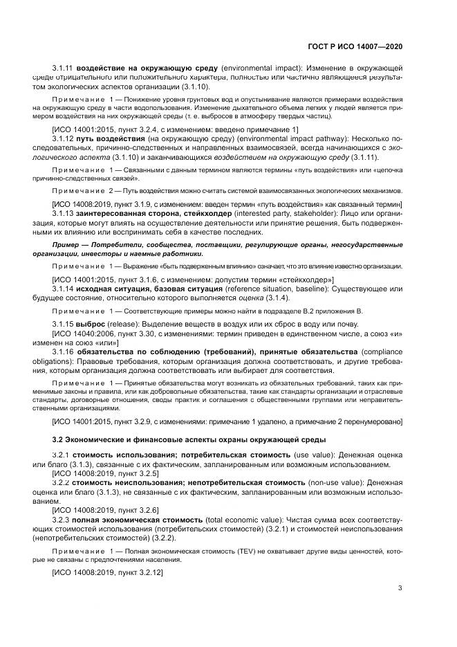 ГОСТ Р ИСО 14007-2020, страница 7