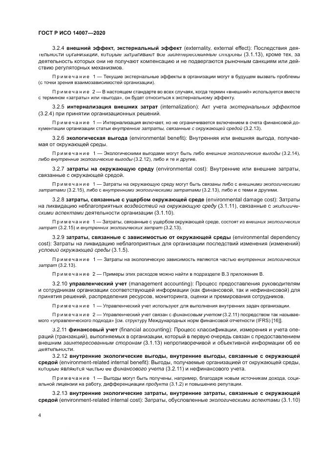 ГОСТ Р ИСО 14007-2020, страница 8