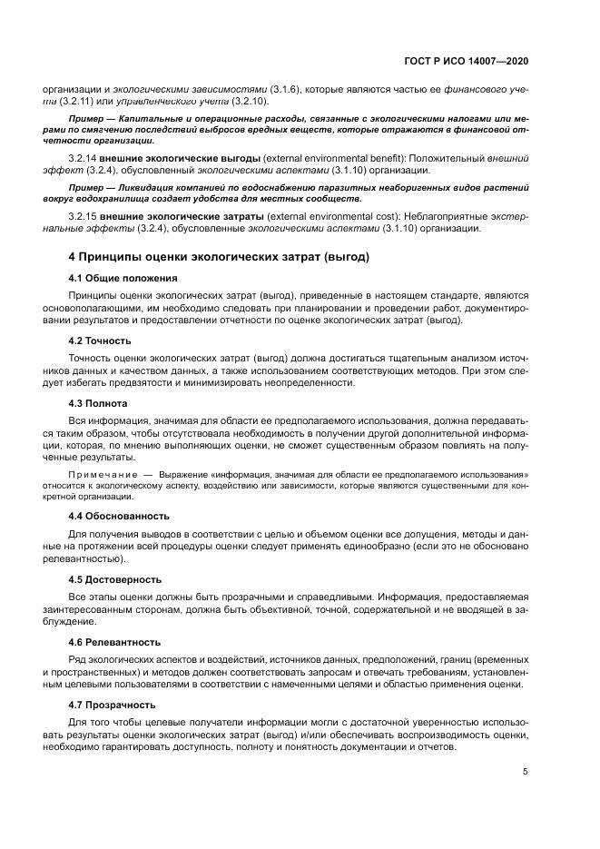 ГОСТ Р ИСО 14007-2020, страница 9