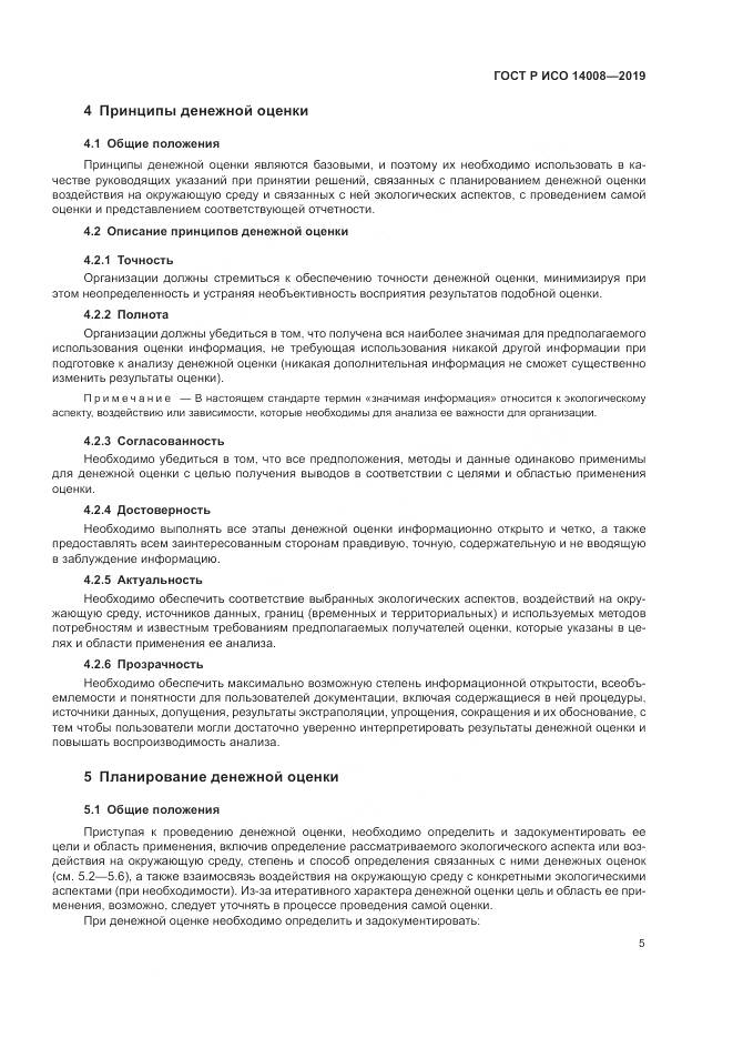 ГОСТ Р ИСО  14008-2019, страница 9