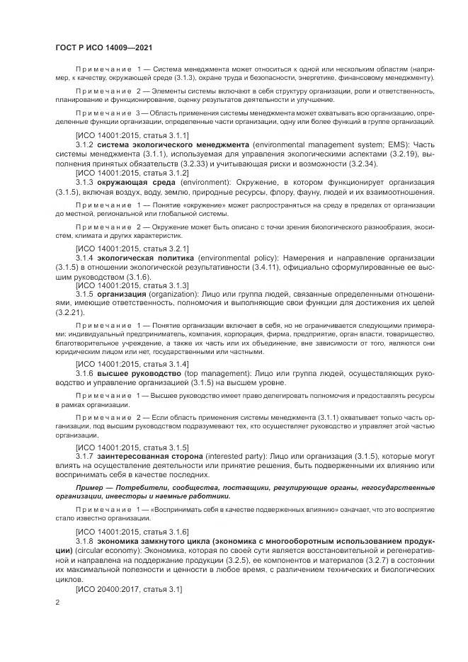 ГОСТ Р ИСО 14009-2021, страница 10
