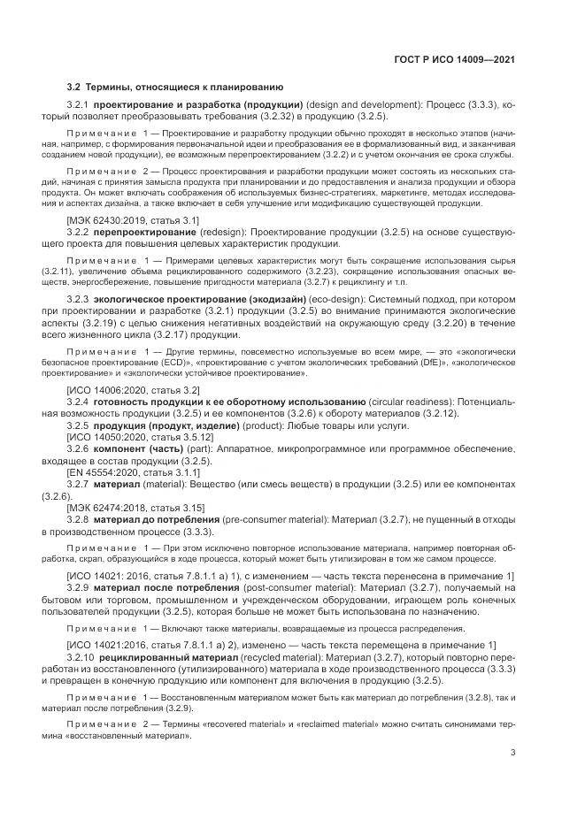 ГОСТ Р ИСО 14009-2021, страница 11