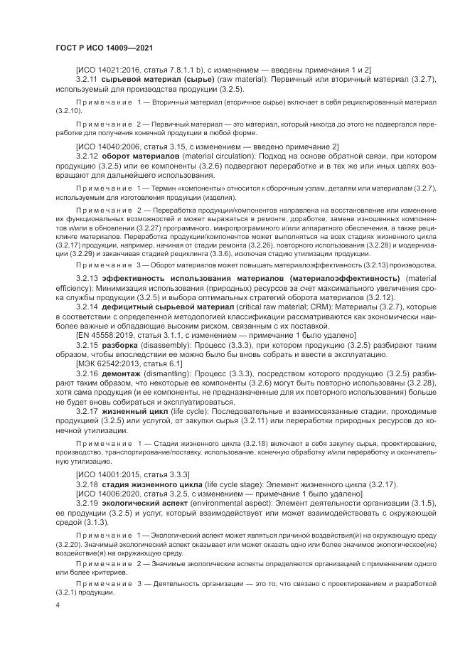 ГОСТ Р ИСО 14009-2021, страница 12