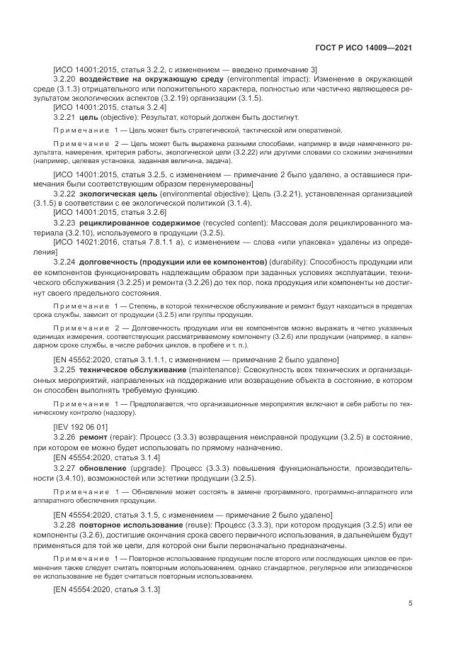ГОСТ Р ИСО 14009-2021, страница 13