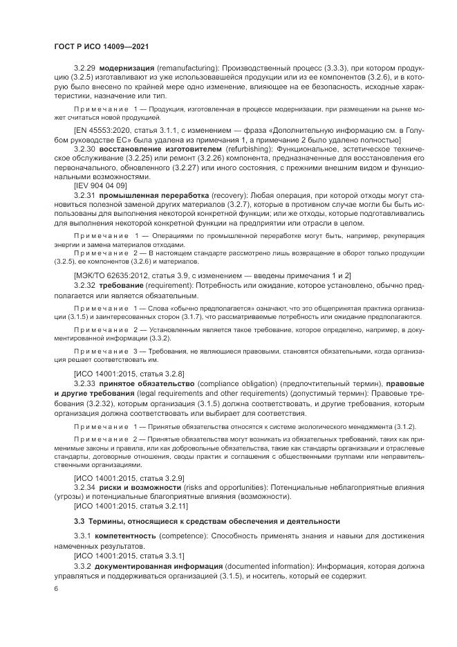 ГОСТ Р ИСО 14009-2021, страница 14
