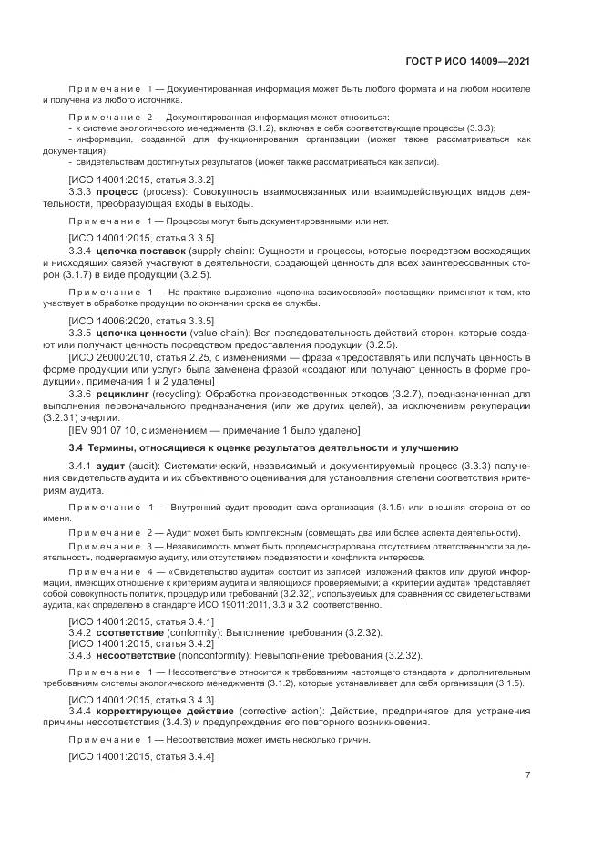 ГОСТ Р ИСО 14009-2021, страница 15