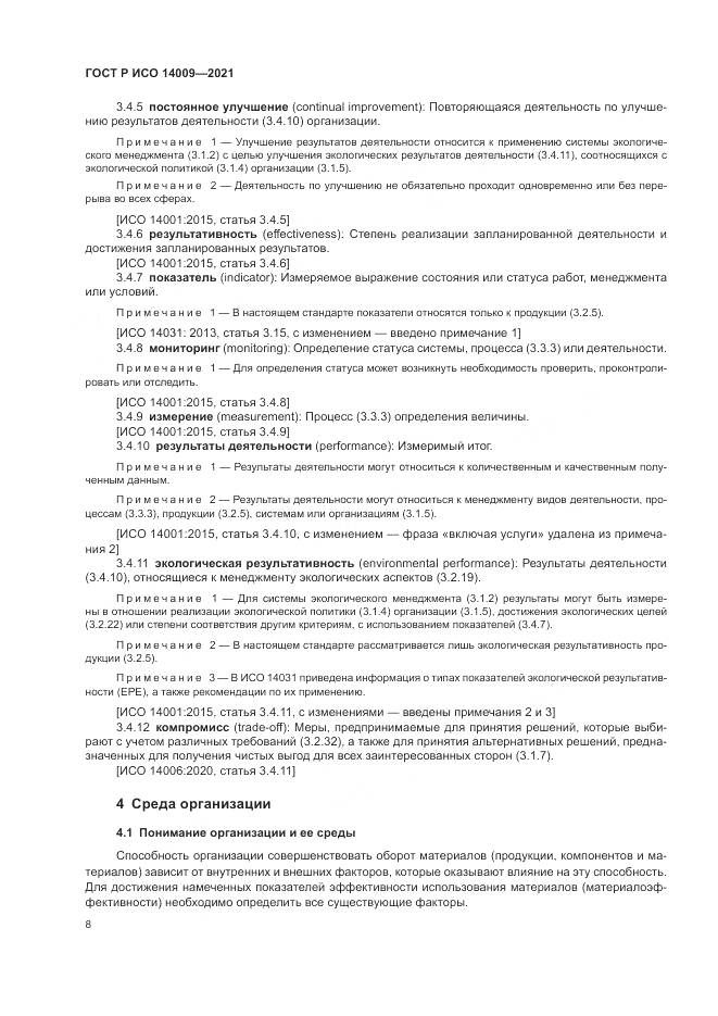 ГОСТ Р ИСО 14009-2021, страница 16