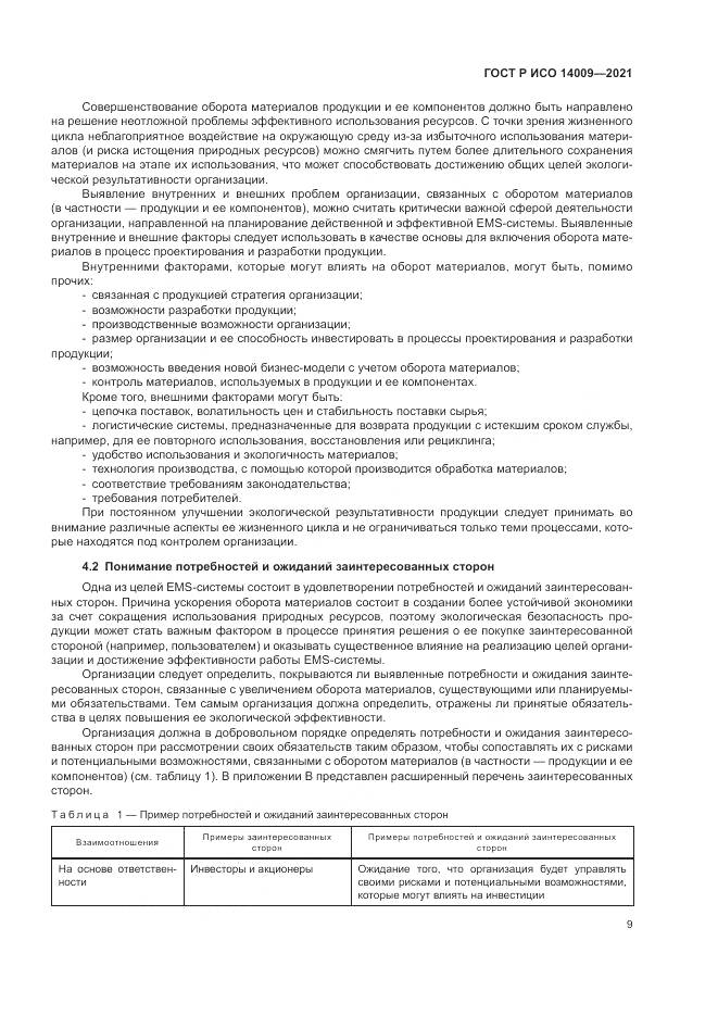 ГОСТ Р ИСО 14009-2021, страница 17