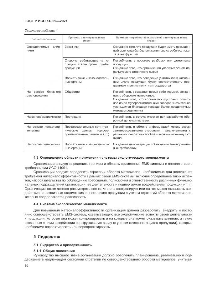 ГОСТ Р ИСО 14009-2021, страница 18
