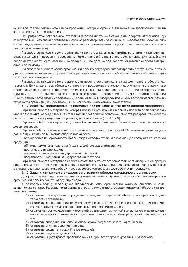 ГОСТ Р ИСО 14009-2021, страница 19