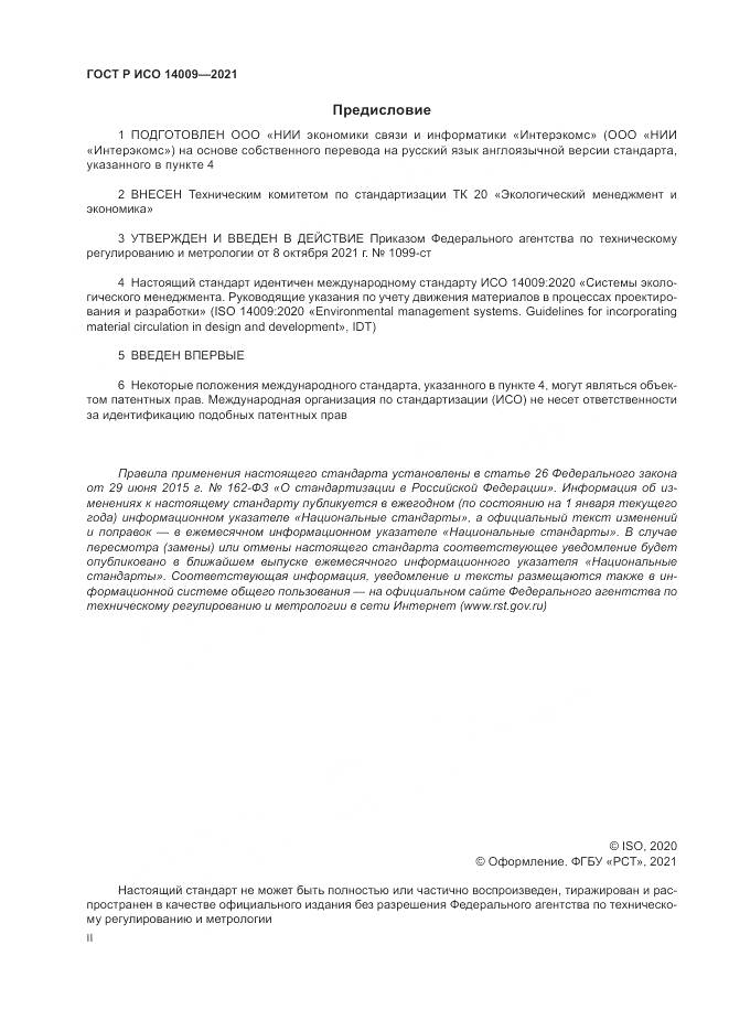 ГОСТ Р ИСО 14009-2021, страница 2
