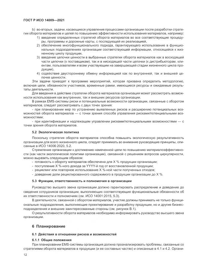 ГОСТ Р ИСО 14009-2021, страница 20