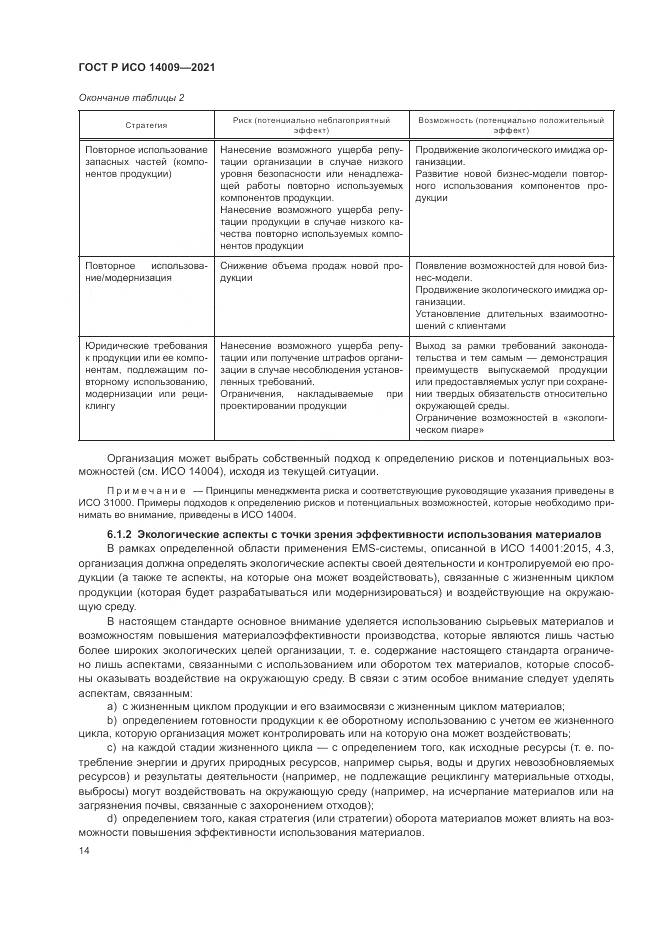 ГОСТ Р ИСО 14009-2021, страница 22