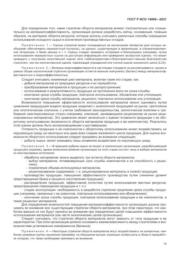 ГОСТ Р ИСО 14009-2021, страница 23