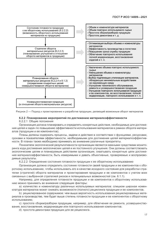 ГОСТ Р ИСО 14009-2021, страница 25