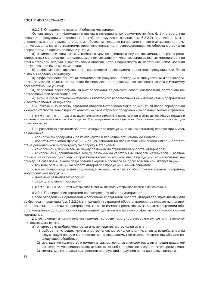 ГОСТ Р ИСО 14009-2021, страница 26