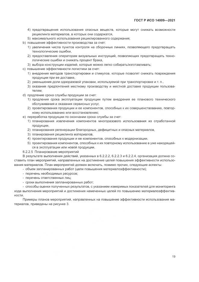 ГОСТ Р ИСО 14009-2021, страница 27