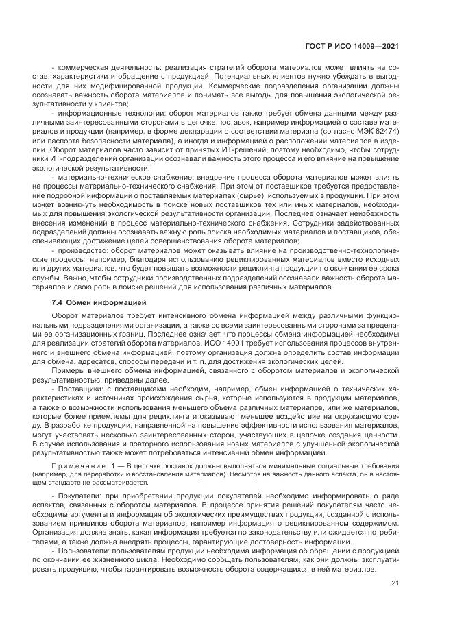ГОСТ Р ИСО 14009-2021, страница 29